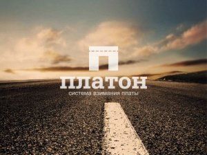 С 2017 года контроль над системой «Платон» может перейти к Ространснадзору С 2017 года контроль над системой «Платон» может перейти к Ространснадзору