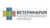 XIII Международная научно-практическая конференция и выставка «Ветринария в АПК» пройдет в Новосибирском Экспоцентре