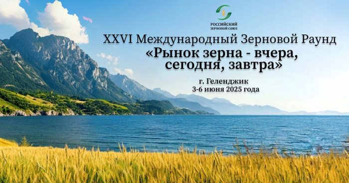 3–6 июня 2025 года в г. Геленджик состоится XXVI Международный зерновой раунд «Рынок зерна – в...