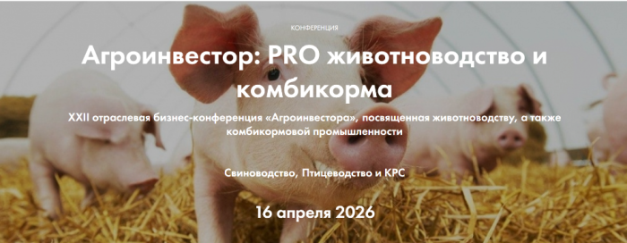 Агроинвестор: PRO животноводство и комбикорма