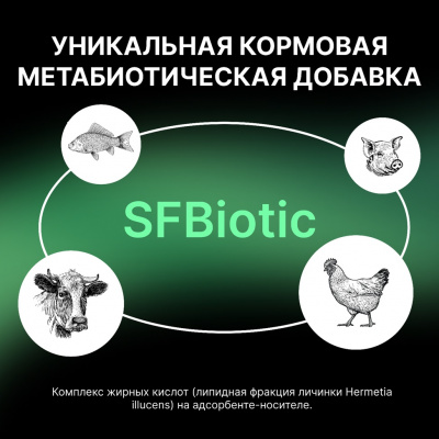 Метабиотическая добавка «SFBiotic»