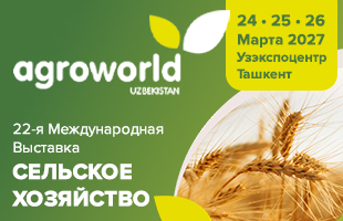 22-я Международная Выставка «AgroWorld Uzbekistan + FeedandPoultry 2027»