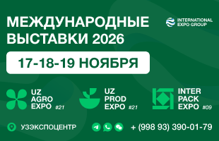 Международные выставки «UzAgroExpo-2026», «UzProdExpo-2026» и «InterPackExpo-2026»