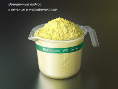 Доксилокс WS – доксициклин в удобной растворимой форме