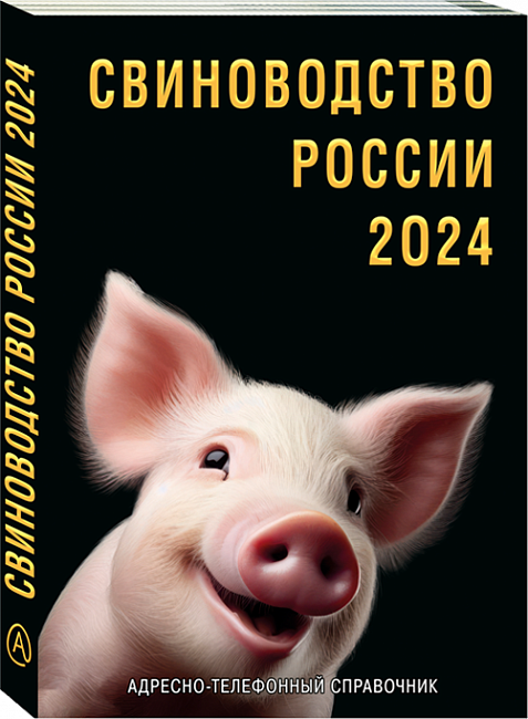 Справочник «СВИНОВОДСТВО РОССИИ 2024»